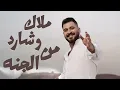 محمود الغياث - مثل عيونج ( البوم جنت اتصور ) 2023