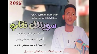 سويتلك نقاب جديد 2025 الفنان محمد مصطفي ود الحره  سويتلك نقاب جديد 2025 الفنان محمد مصطفي ود الحره