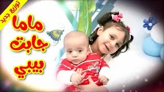 ماما جابت بيبي  توزيع جديد    جنى مقداد   طيور بيبي            دندنها