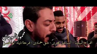 محمود السوهاجي افراح البلينا الساحل بحرى شق حمادي العريس ذياد ابوالحسن دندنها
