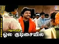 Download Lagu Ola Kudisaiyile | Video Song 5.1 | Prabhu | SPB | Ilaiyaraaja | Anand (1987)