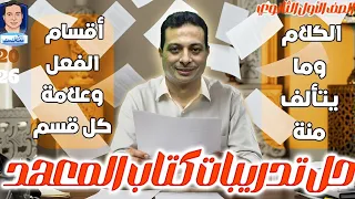 حل تدريبات كتاب المعهد ٢٠٢٦ على الكلام وما يتألف منه وعلامات الفعل وأقسامه 