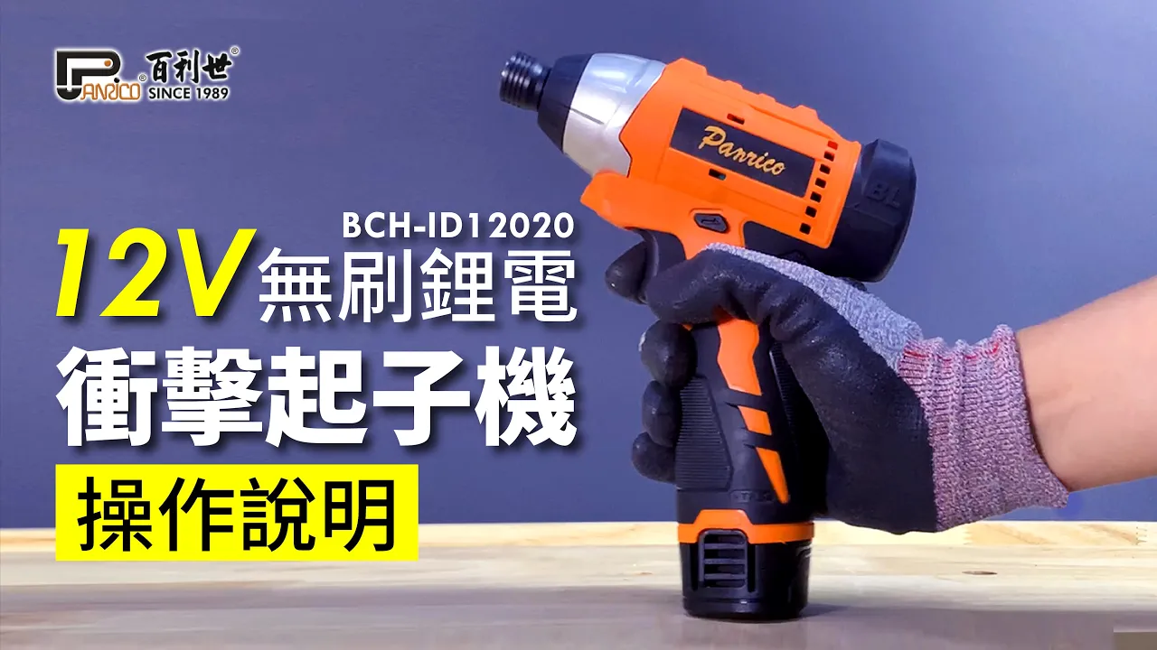 12V雙鋰電無碳刷衝擊起子機 (BCH-ID12020)