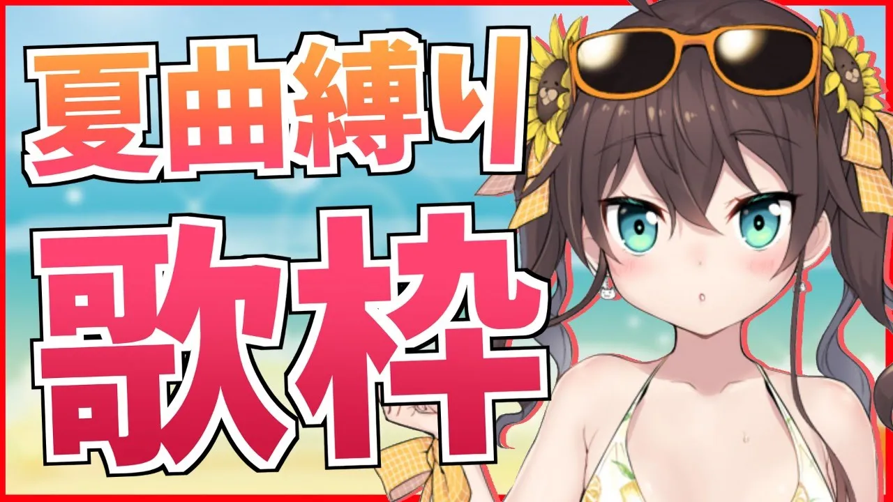 【歌枠】夏だ！歌だ！アイドルだ！【ホロライブ/夏色まつり】