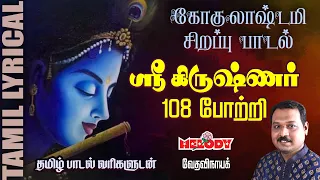 sri krishnar 108 potri 108 krishna jayanthi krishna songs tamil