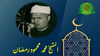 الشيخ محمد محمود رمضان سورةالقيامة والإنفطار والبروج قران السهرة روائع وابداع زمان 