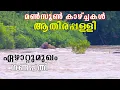 Download Lagu ഏഴാറ്റുമുഖം ഗണപതിയുടെ സാഹസിക റിവർ ക്രോസിങ് | ആതിരപ്പള്ളി മൺസൂൺ കാഴ്ച്ചകൾ