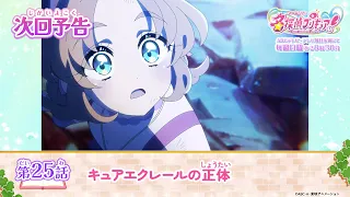 YouTube影片, 內容是名偵探光之美少女 的 第 25 話預告