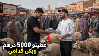 عطيتو 5000 درهم باش يشري الحولي🐏 لوليداتو فهاد عيد الاضحى … و بكى مسكين بالفرحة😭