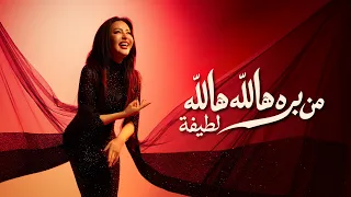                                                                  لطيفة    من بره هالله هالله دندنها