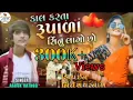 Download Lagu 🥰કાલ કરતાં રૂપાળા સિનુ લાગો છો 🥰 ⁂Ashok Rathod ⁂ New DJ mix Song♡︎ Gujarati❤︎