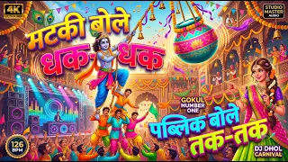 🔥 मटकी बोले धक-धक, पब्लिक बोले तक-तक! 🦚🏺 | Dahi Handi Song | Govinda Aala Re