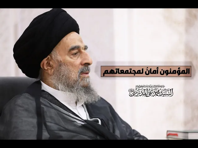 المرجع المدرسي || المؤمنون أمانٌ لمجتمعاتهم