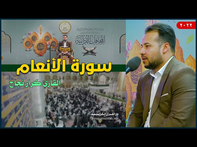 ⁣القارئ كرار نجاح الفتلاوي | الأنعام (94-104) | العتبة العلوية المقدسة | 1443هـ