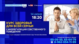 «Курс здоровья для всей семьи» — «Как помочь себе регулировать свое поведение»