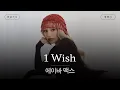 Download Lagu 캐롤 플리 업뎃하세요🌟 [가사 번역] 에이바 맥스 (Ava Max) - 1 Wish