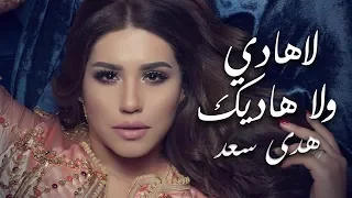                                                    هدى سعد   لاهادي ولا هاديك دندنها