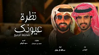 الجفراني   عبدالله ال جفران   نظرة عيونك ضحاياها الجميع      ثلج وجمر دندنها