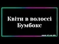 БумБокс - Квіти в волоссі (Lyrics)