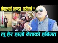 Lagu लु हेर हाम्रो नेताको हबिगत, छक्क परे डा सुरेन्द्र, होटलमा मुख्यमन्त्री बनाउने, झण्डा फ्याँक्ने ?