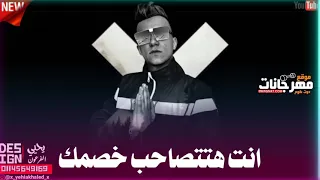 مهرجان قلبك لو فارق جسمك غناء عصام صاصا 