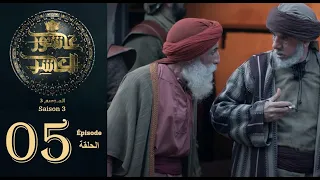 عاشور العاشر الموسم 3 الحلقة 05 Achour 10 Saison 3 Episode 05  عاشور العاشر الموسم 3 الحلقة 05 Achour 10 Saison 3 Episode 05