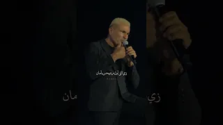 عمرو دياب عارف   بتعمل فيا ايه كلمة حبيبي دندنها