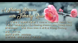 Download [ENG SUB] 【郑云龙 Zheng Yunlong】海剧会英译歌曲系列 《三千鸦杀》电视剧主题曲《昙花一现雨及时》/《A Fleeting Blossom with Timely Rain》 MP3