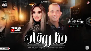حظ روقان        نور علي   اوشا مصر   ترند التيك توك    لعشاق الحظ والروقان   حظ شعبي جديد      دندنها