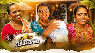 പുതിയ വിശേഷം 🥰Family Vlog
