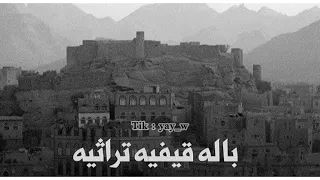 باله تراثيه قيفيه   بصوت المقبلي دندنها