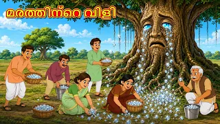 മരത്തിന്റെ വിളി | New Malayalam Stories | Malayalam Kathakal | Stories  Malayalam