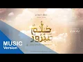 Download Lagu حلمٌ مبرور - عمار صرصر  | Hulumun Mabroor - Ammar Sarsar   @Ammar Sarsar