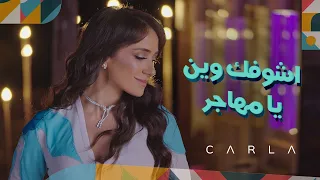  كارلا لأو ل مر ة تغن ي باللهجة العراقي ة   موال  إذا شوفك     أشوفك وين يا مهاجر    دندنها