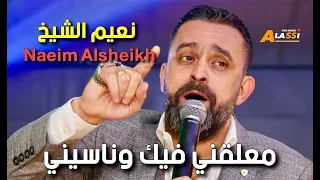 Naeim Alsheikh Ma3li2ny Fik Wnasyni نعيم الشيخ معلقني فيك وناسيني 