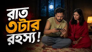 রাত ৩ টার রহস্য| bangla natok | Afnan Nobel 