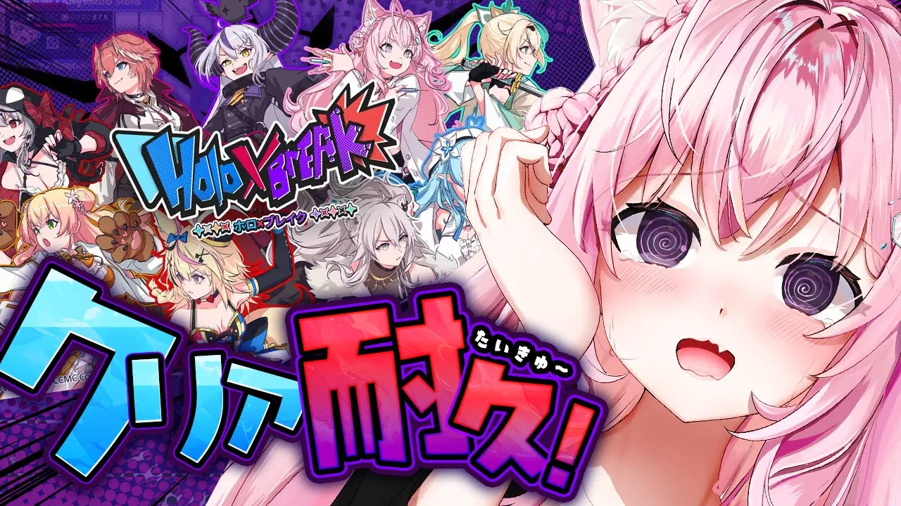 【Holo×Break】クリア耐久🔥こよりを手に入れるんだああああ！！！！！【博衣こより/ホロライブ】