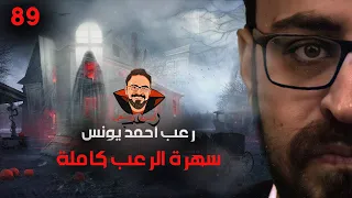 سهرة الرعب 89 قصة ملفات سرية أحداث حقيقية قصة رعب أحمد يونس 