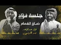 فؤاد عبدالواحد وفهد الكبيسي - ضاق الغمام | جلسة 2025