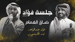 فؤاد عبدالواحد وفهد الكبيسي ضاق الغمام جلسة 2025  فؤاد عبدالواحد وفهد الكبيسي ضاق الغمام جلسة 2025