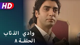 بجودة عالية HD وادي الذئاب الحلقة ٨ 