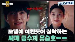 모델에 미친듯이 집착하는 싸패 금수저 유승호😱 #재벌X형사2 #SBSCatch