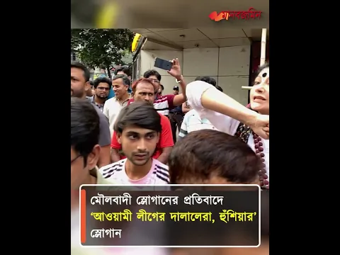 মৌলবাদী স্লোগানের প্রতিবাদে ‘আওয়ামী লীগের দালালেরা, হুঁশিয়ার’ স্লোগান | Daily Manab Zamin