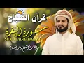 Download Lagu قرآن الصباح | سورة البقرة كاملة لتحصين المنزل وجلب البركة | بصوت رعد الكردي  - جودة عالية