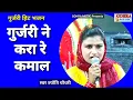 Lagu गुर्जरी ने करा रे कमाल - Gurjari Ne Kara Re Kamaal-Gurjari Bhajan-Mata Rani Bhajan-Jyoti Chaudhary