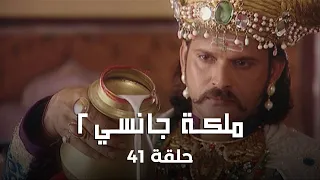 ملكة جانسي 2 حلقة 41 كاملة مؤامرة للتخلص من الأمير الصغير 