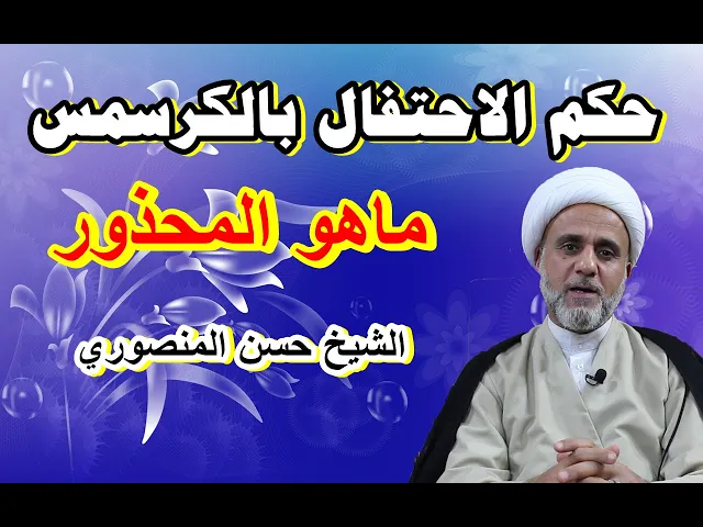 ⁣اعياد الكريسمس وراس السنة الميلادية وحكم الاحتفال بها للمسلمين
