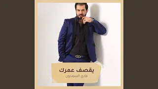 يقصف عمرك دندنها