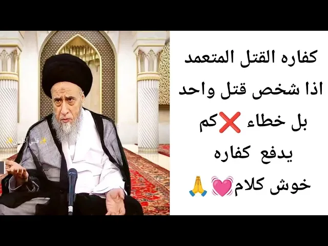 ⁣كفاره قتل الخطاء 💓🙏||ح1أحكام الكفارات ||سيد صباح شبر 