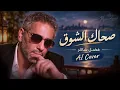 فضل شاكر – صحاك الشوق | Fadel Shaker – Sahak Al Shouq | AI Cover